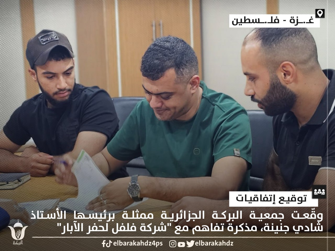 البركة الجزائرية توقّع اتفاقية حفر 10 آبار مياه جديدة في غزة