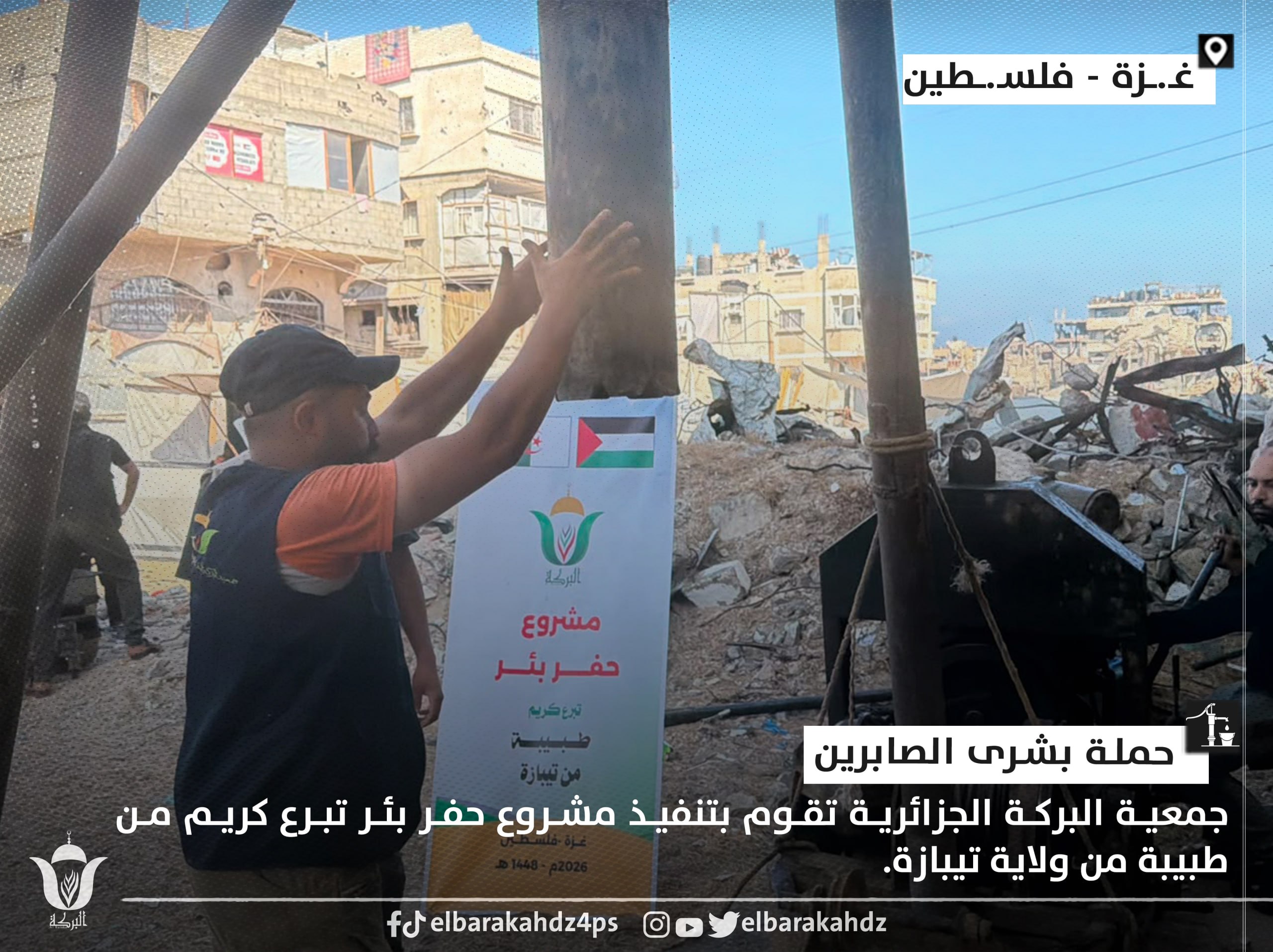 البركة الجزائرية تحفر بئرًا في غزة بتبرع طبيبة من تيبازة في اليوم 534 - جمعية البركة الجزائرية غزة
