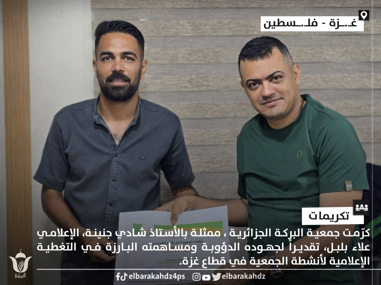 جمعية البركة تكرّم الإعلامي علاء بلبل على تغطيته لأنشطتها في غزة - جمعية البركة الجزائرية غزة