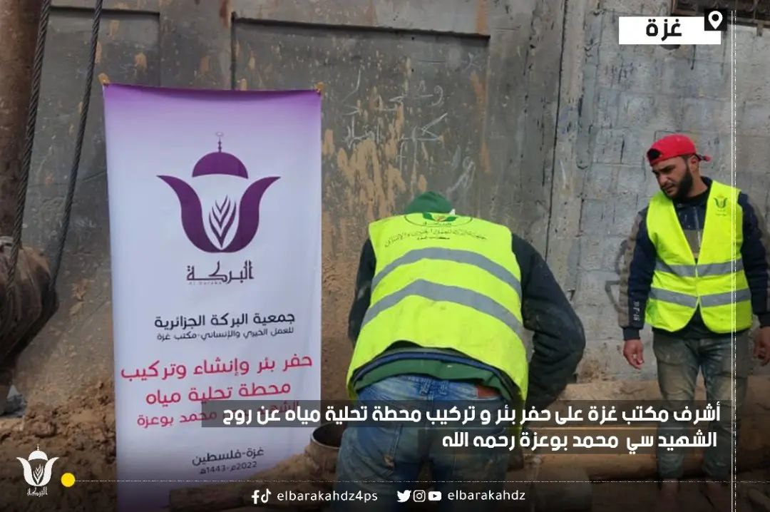 جمعية البركة تحفر بئرًا ومحطة تحلية صدقة جارية عن روح الشهيد محمد بوعزة في غزة - جمعية البركة الجزائرية غزة