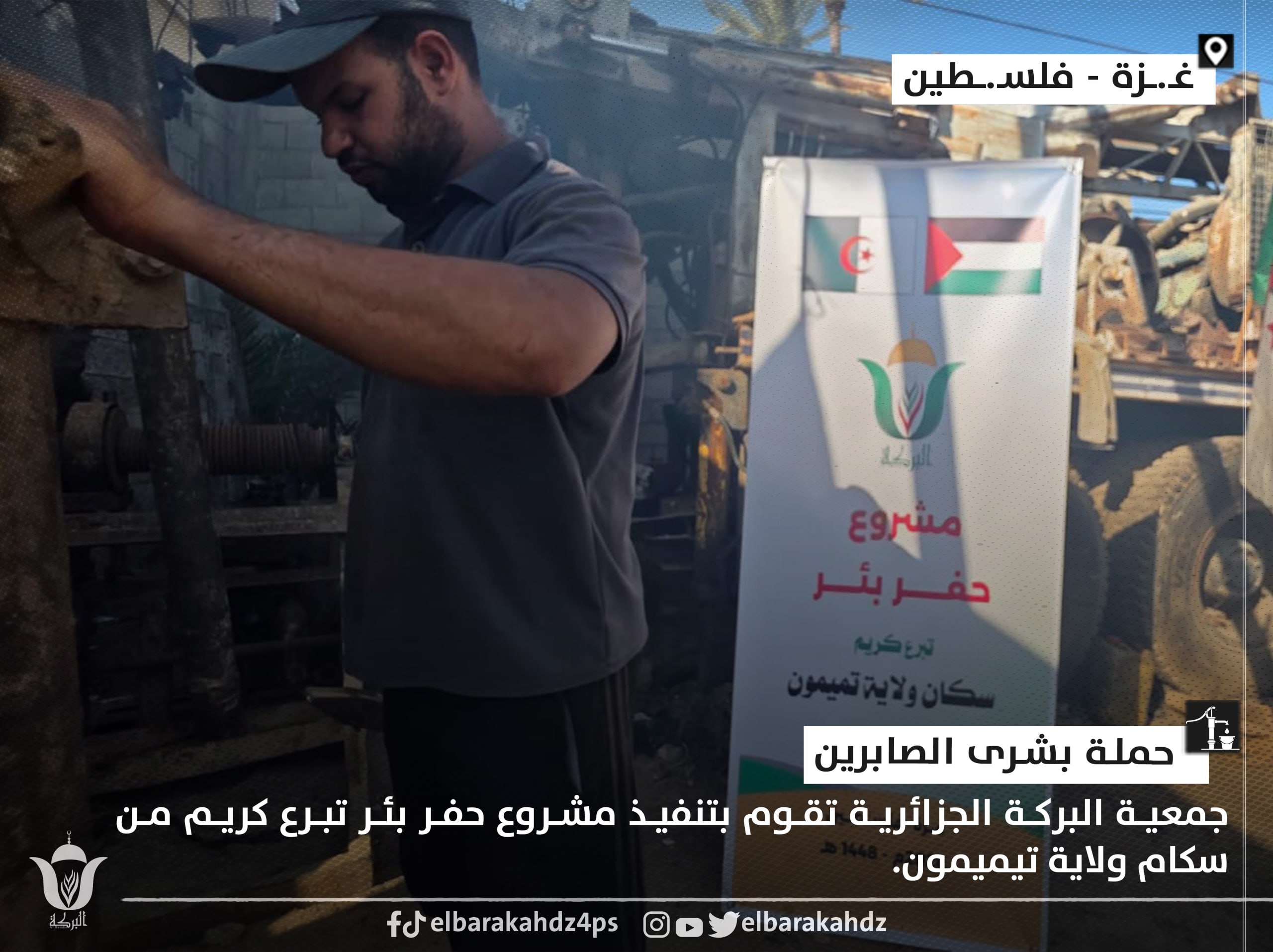 البركة الجزائرية تحفر بئرًا في غزة بتبرع من أهالي تيميمون في اليوم 536 - جمعية البركة الجزائرية غزة