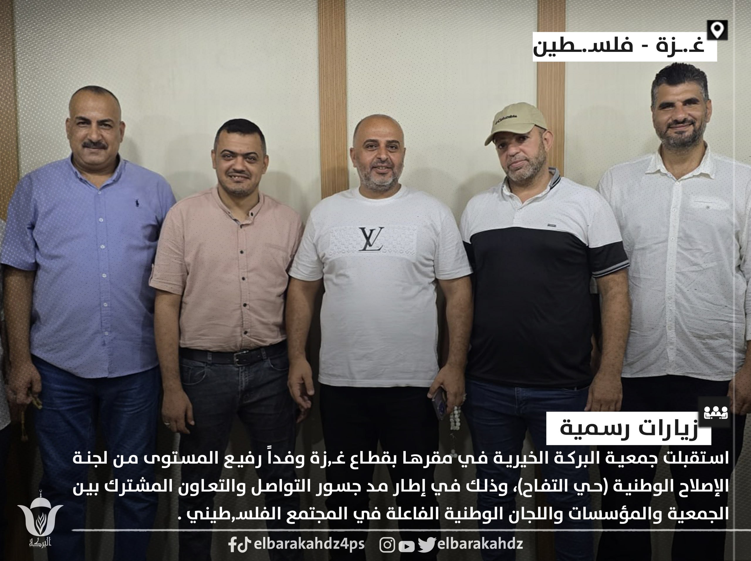 جمعية البركة تستقبل وفد لجنة الإصلاح الوطنية في مقرها بحي التفاح - جمعية البركة الجزائرية غزة